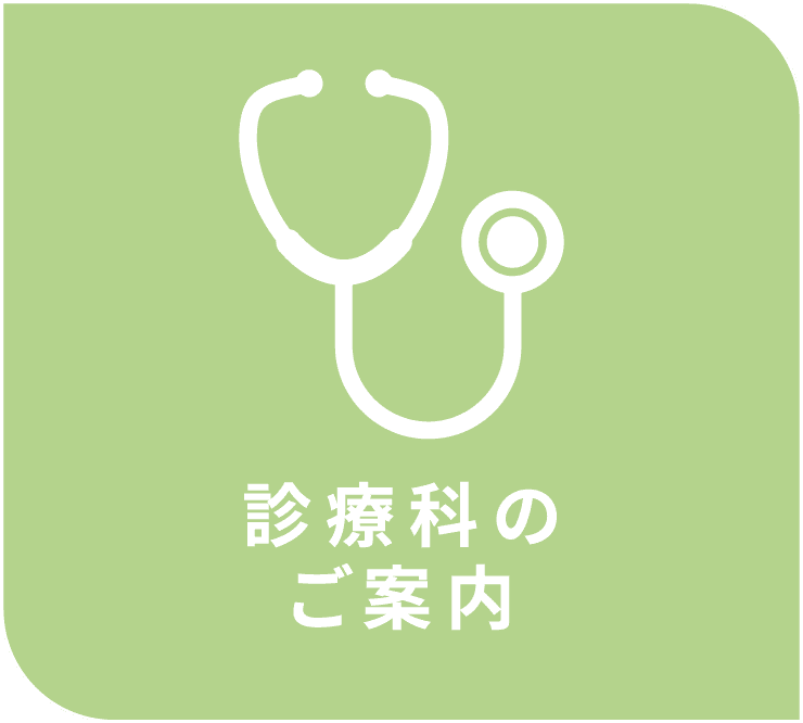 診療科のご案内