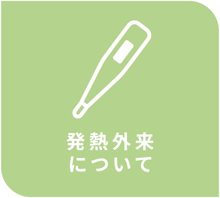 発熱外来について