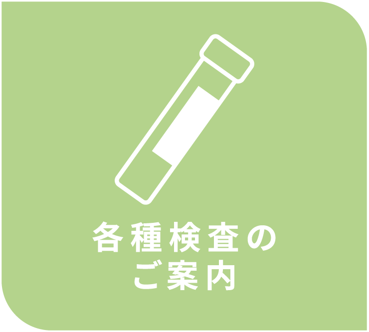 各種検査のご案内